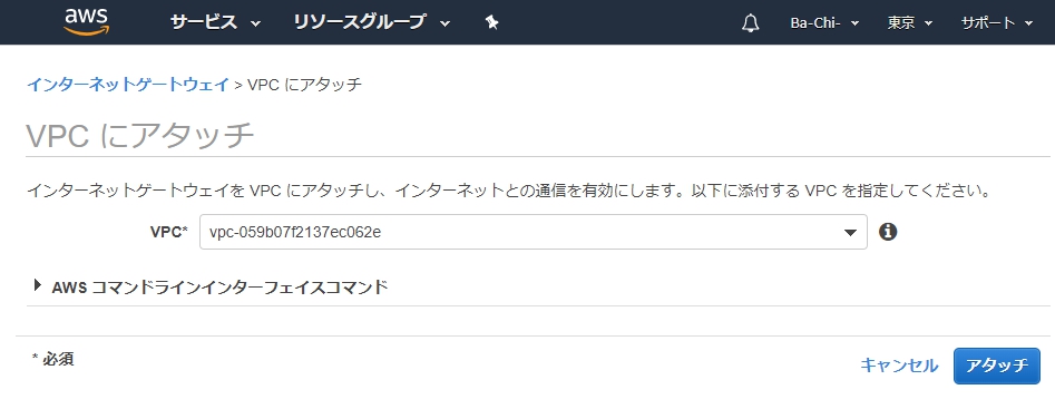 VPCにアタッチ