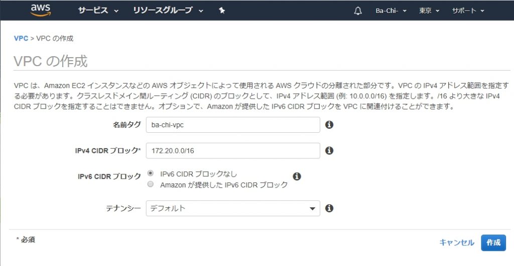 VPCの作成