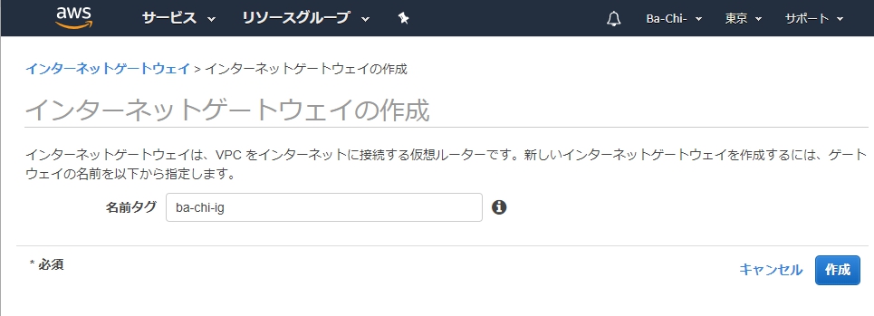 インターネットゲートウェイの作成