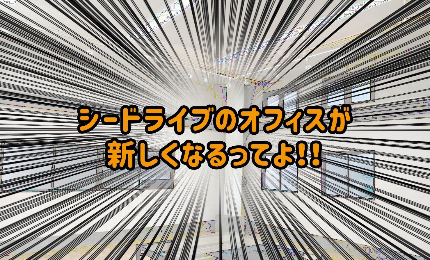 【オフィス移転への道のり①】理想のオフィスを求めて