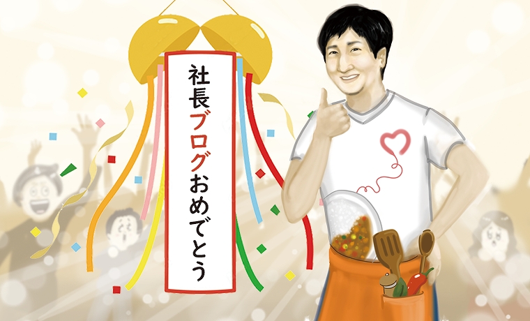 カレー屋ですか？いいえ、IT 企業です。シードライブ社長ブログ始めました。