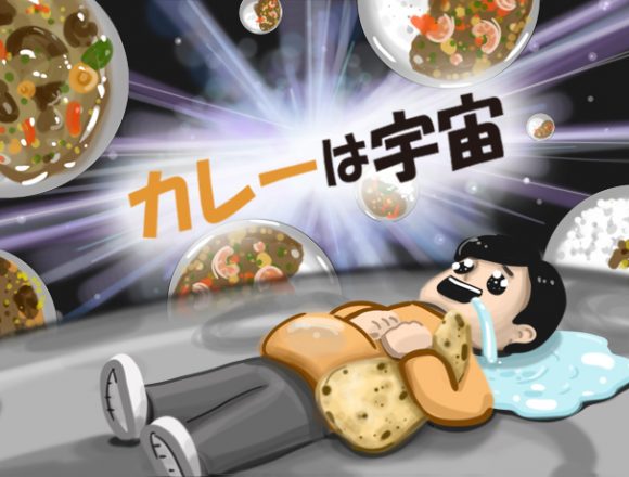 カレーは宇宙のブログ画像