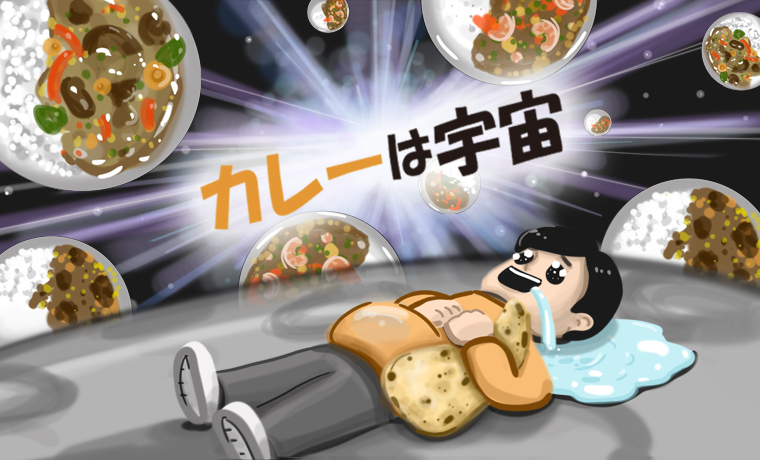 カレーは宇宙のブログ画像