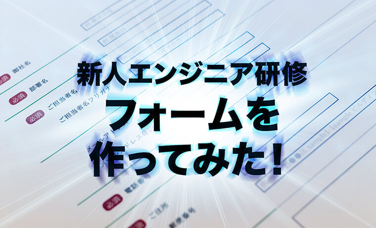 新人エンジニアが社内研修で学んだこと