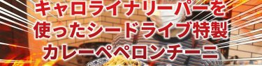 キャロライナリーパーを使ったシードライブ特製激辛カレーペペロンチーニってどんな味？