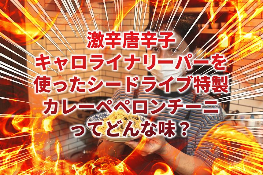 キャロライナ・リーパーを使ったシードライブ特製激辛カレーペペロンチーニってどんな味？