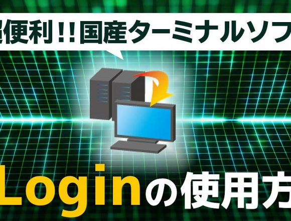 RLoginの使い方紹介のアイキャッチ