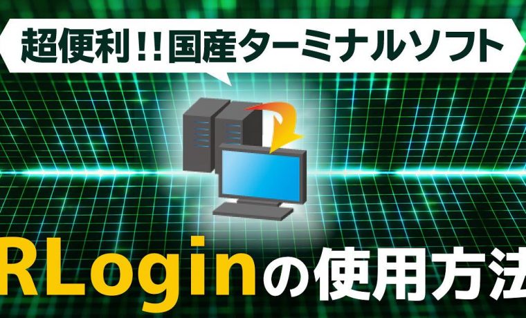超便利な国産ターミナルソフト！ RLogin の使用方法をご紹介 [Windows] 株式会社シードライブ企業ブログ