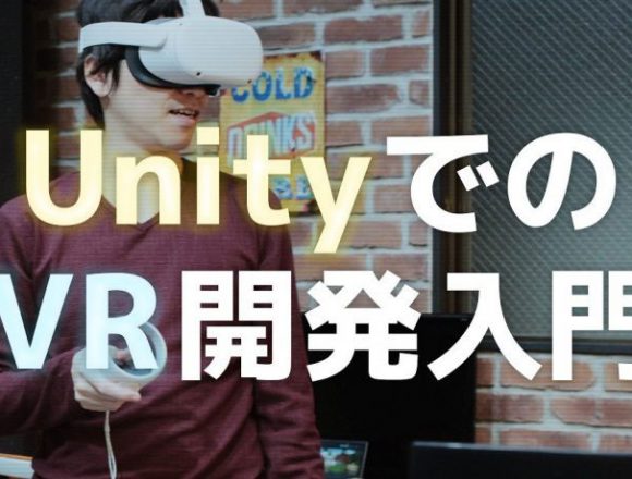 UnityでのVR開発環境セットアップのアイキャッチ