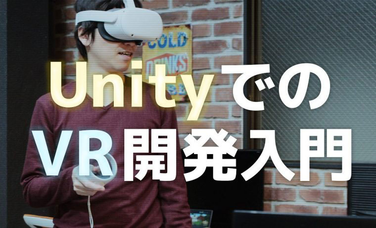 UnityでのVR開発環境セットアップのアイキャッチ