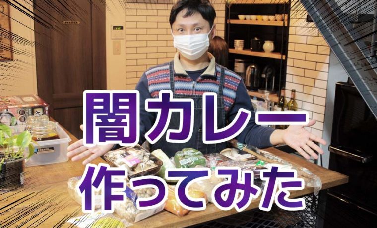闇カレー？お絵描き伝言ゲームの結果でカレーを作ってみた！