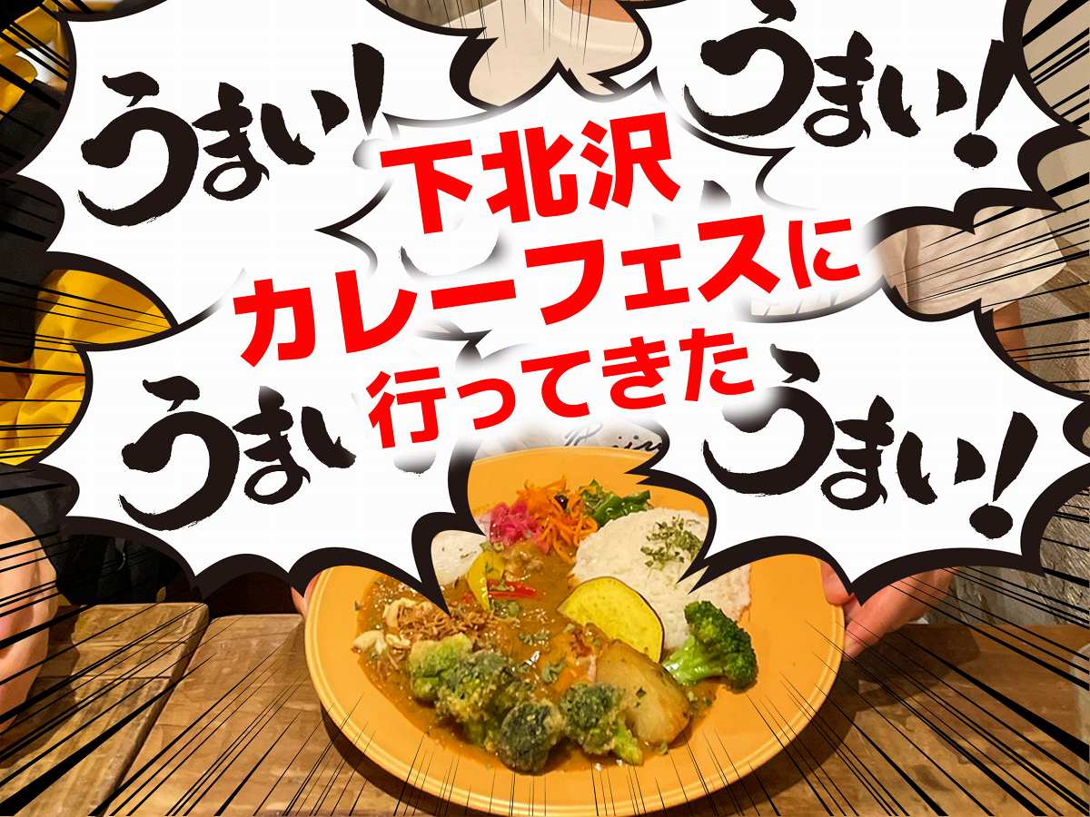 カレー好きなら行って当然な2021年の下北沢カレーフェスティバル！