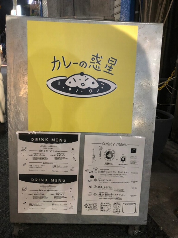 カレーの惑星の看板