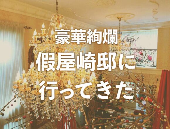 假屋崎省吾先生クリスマス個展のアイキャッチ