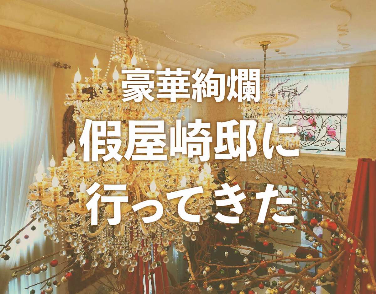 豪華絢爛。假屋崎邸、展示会に行ってきた。