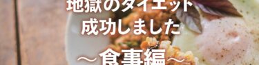 地獄のダイエット成功～食事制限編のアイキャッチ