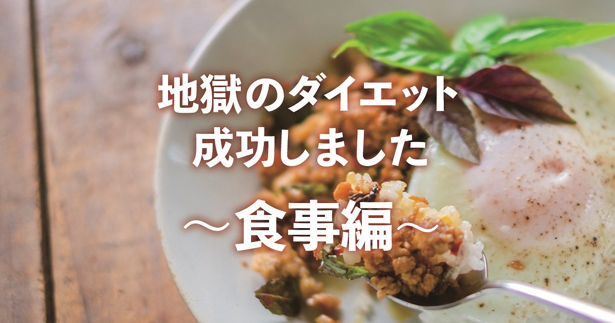 地獄のダイエット成功しました その１～食事制限編～