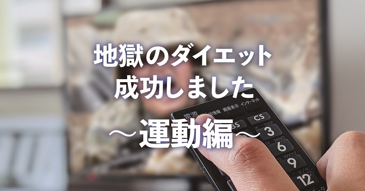 地獄のダイエット成功しました　その２～運動編～