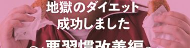 地獄のダイエット成功~悪習慣改善編のアイキャ