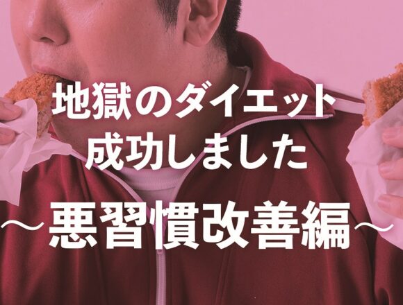 地獄のダイエット成功～悪習慣改善編のアイキャ