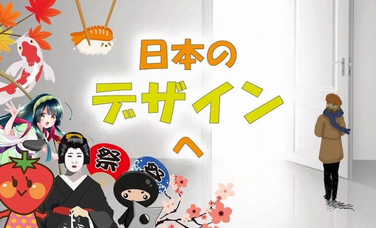 外国人から見た日本のデザイン 日本とヨーロッパのデザインの違い その1 株式会社シードライブ企業ブログ 外国人から見た日本のデザイン 日本とヨーロッパのデザインの違い その1 株式会社シードライブ企業ブログ
