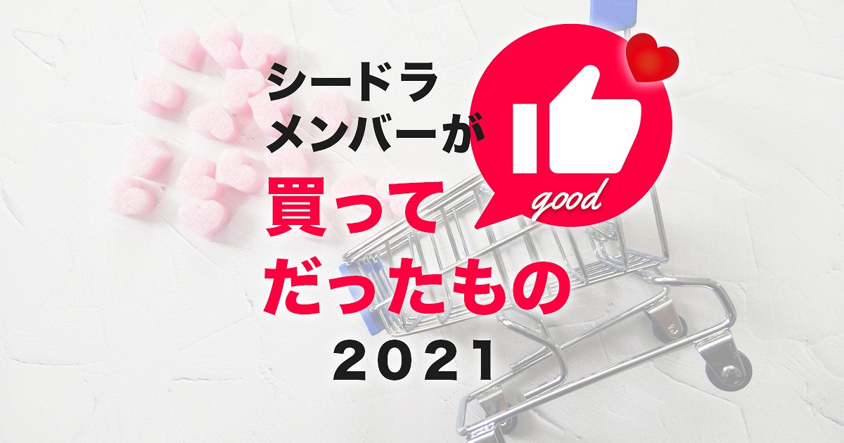 シードライブメンバーが買ってよかったもの２０２１
