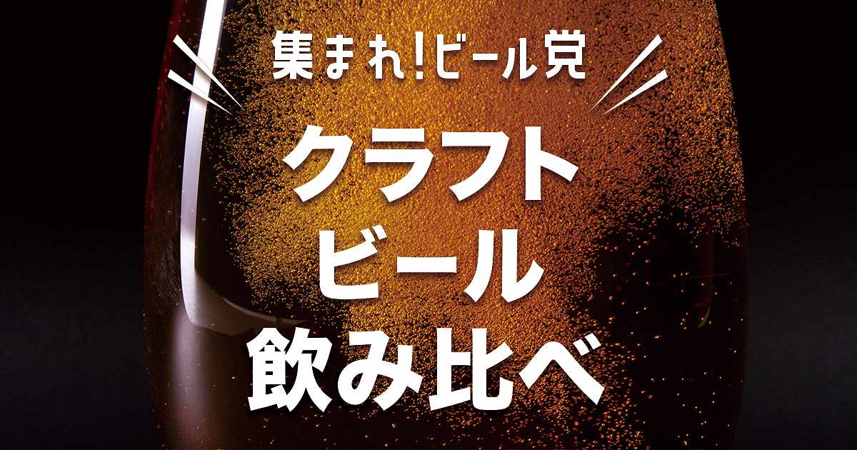 第1回　クラフトビール飲み比べ！三菱食品さんのホッピング4種類を飲んでみた