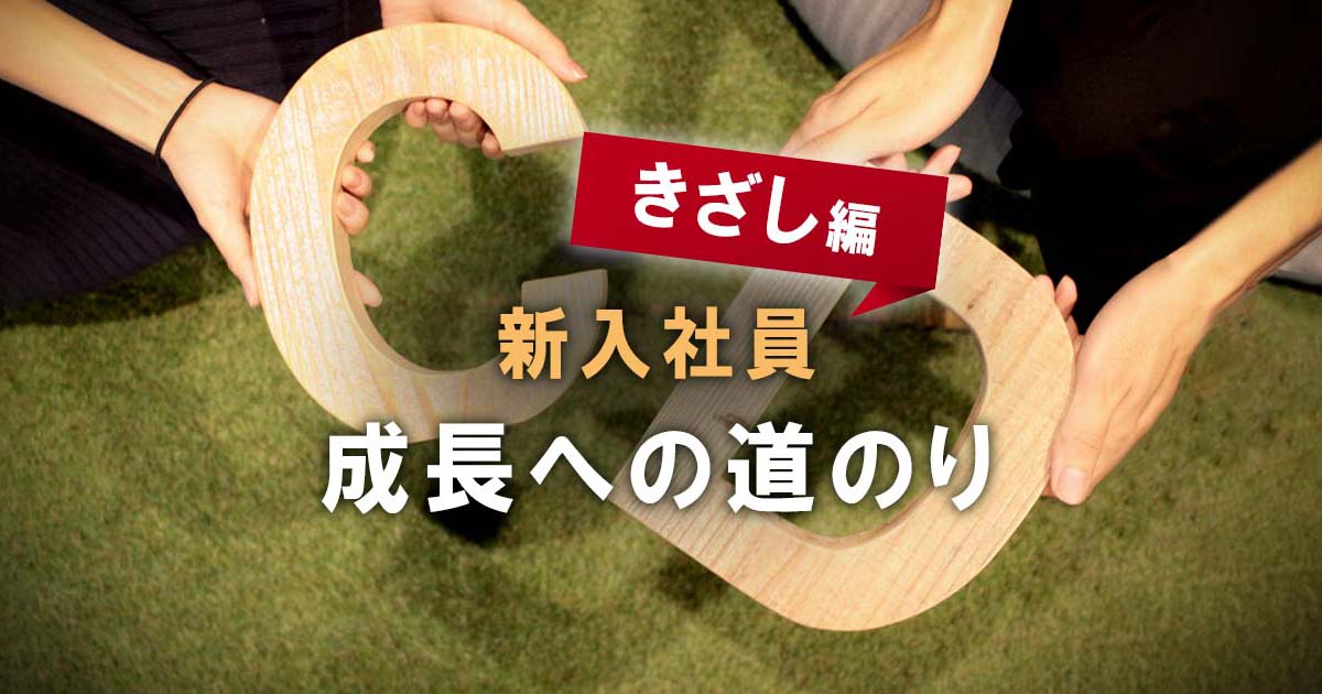 シードライブに入社した新卒の成長記録 〜きざし編〜