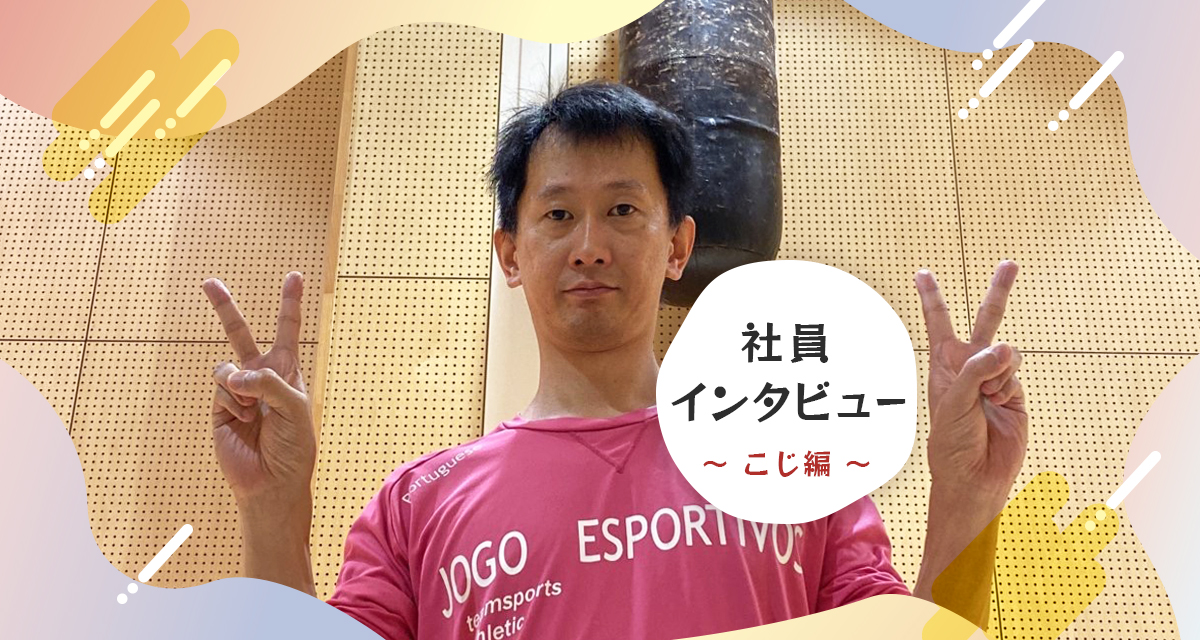 社員インタビュー vol.1 ～マッスル取締役編～