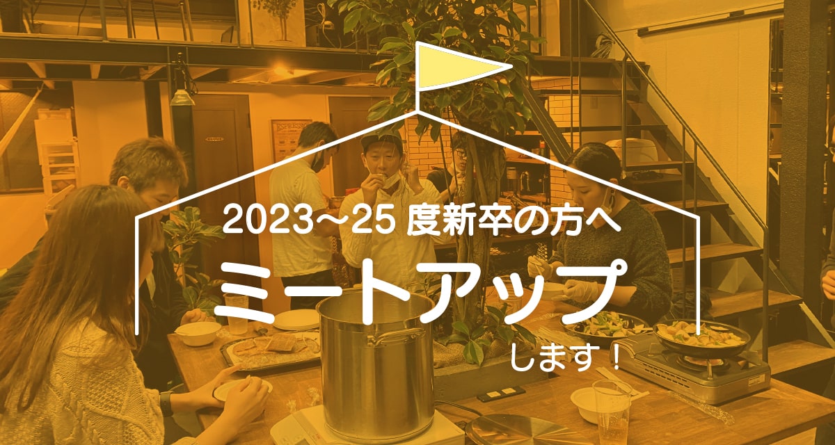2023〜25度新卒の方へ！「カレー&×IT！」会します！！