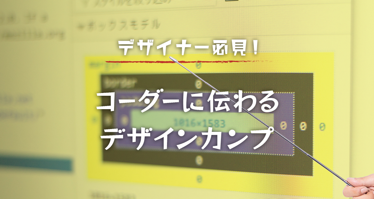 コーダーに伝わるデザインカンプで業務効率化