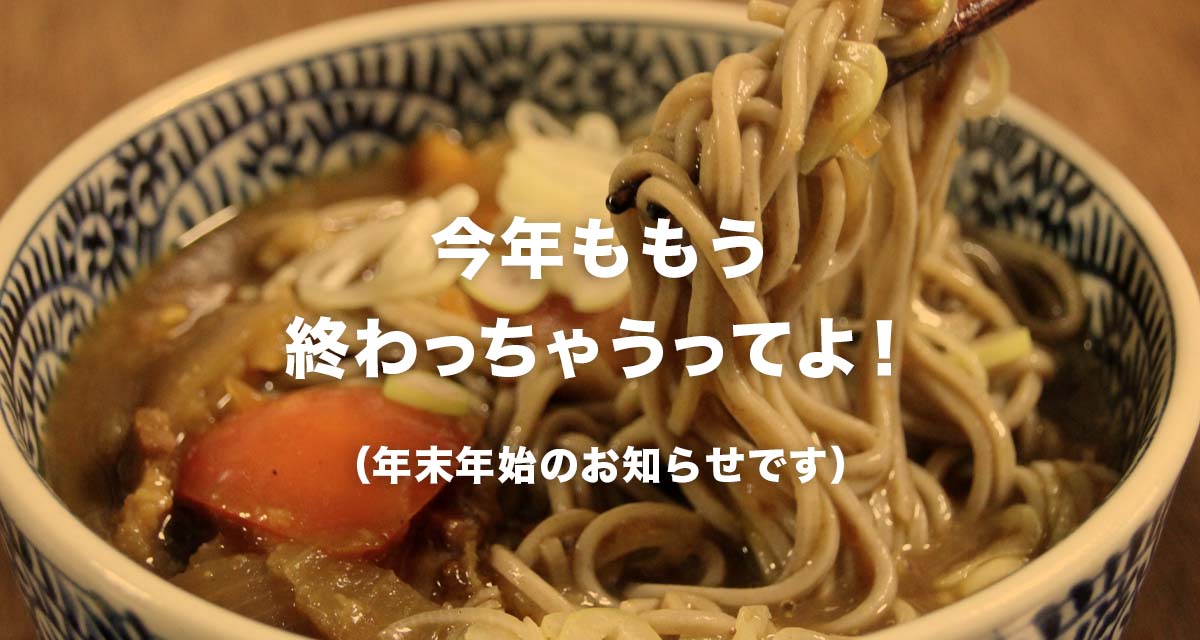 もう年末年始だってさ。