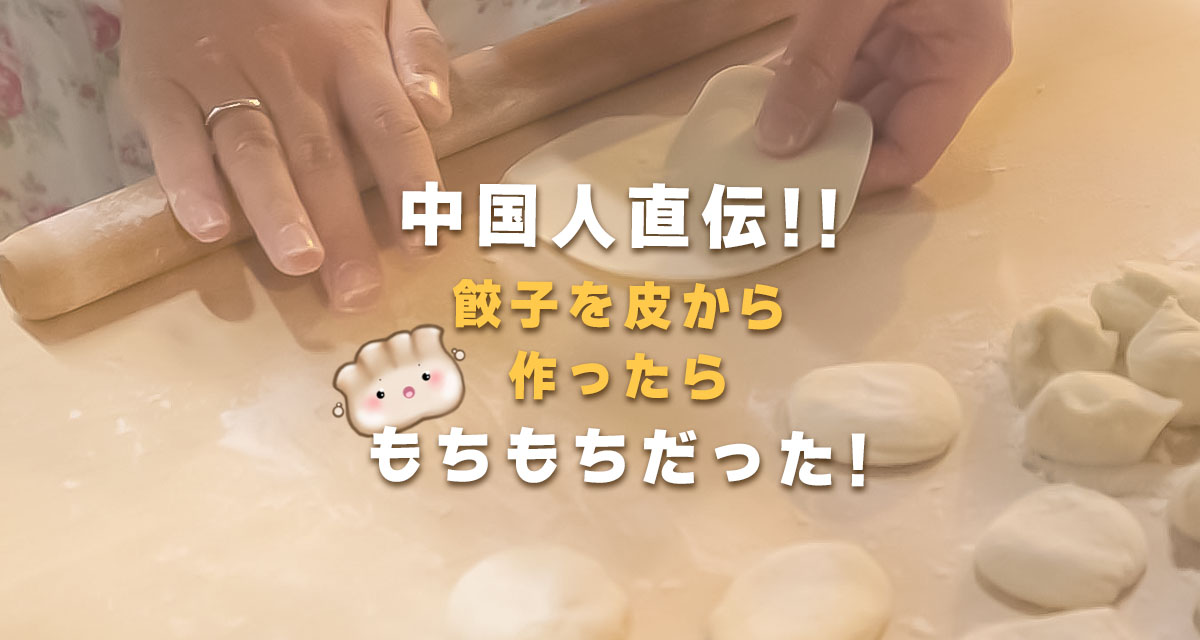 システム会社だけど本格餃子作りで社内外交流会！