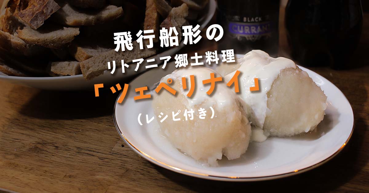 レシピあり！恐竜の卵のようなリトアニアの郷土料理「ツェペリナイ」