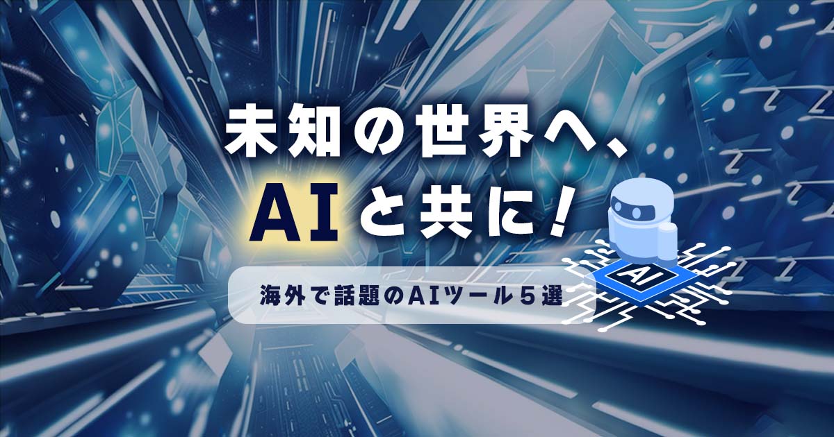 楽しくて役立つ！海外で人気のAIツールで創造性を広げよう
