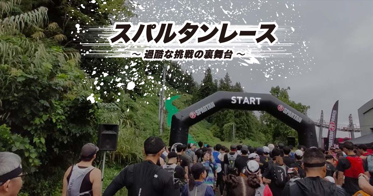 スパルタンレースで超人への階段を駆け上がる