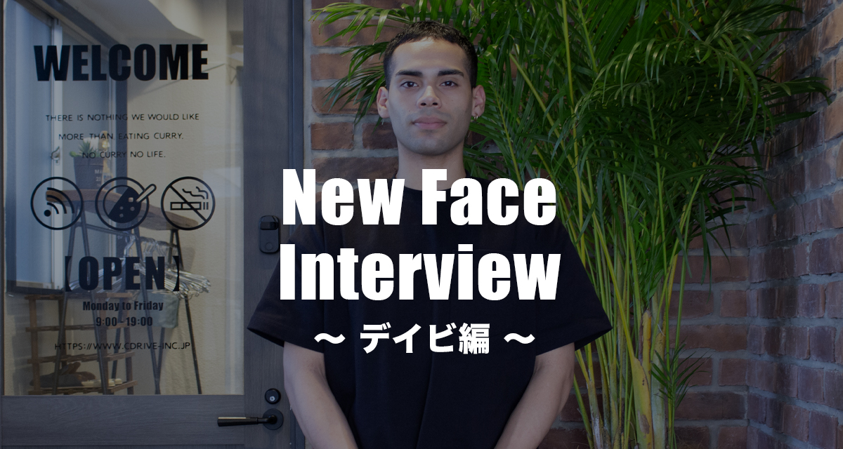 2025年度新卒インタビュー  〜デイビ 編〜