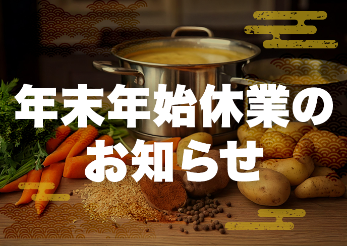 年末年始の具材たっぷりスケジュール